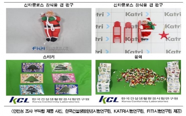 서울시 안전성 검사서 부적합 판정 받은 크리스마스 어린이용 완구