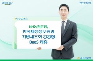 NH농협은행, 한국재정정보원과 지방세 통합조회 제휴