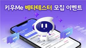 키움증권, AI 챗봇 '키우Me' 베타테스터 모집 이벤트